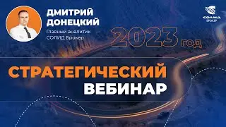 СТРАТЕГИЧЕСКИЙ ВЕБИНАР 13 АПРЕЛЯ В 