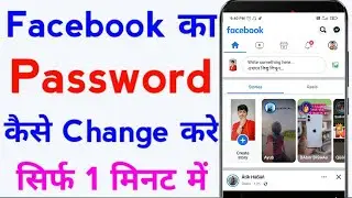facebook ka password forget kaise kare | Facebook ka password kaise change kare