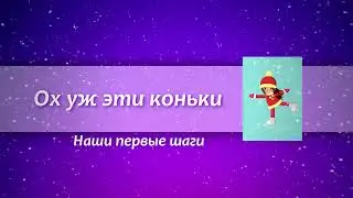 футаж Катаемся на коньках Первые шаги