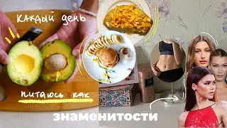 каждый день питаюсь как знаменитости🥙🥗 / Зендая, Хейли Бибер, Ким Кардашьян, Ирина Шейк, Белла Хадид