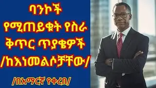 ባንክ ላይ ለመቀጠር ፍላጎት ካላችሁ በመጀመሪያ እነዚህን ጥያቄዎች መልሱ/በአማርኛ የቀረበ/ Bank interview questions and answers