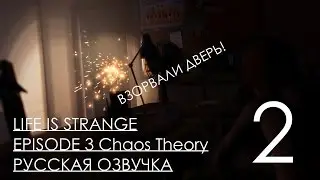 Life is Strange Episode 3 Chaos Theory Прохождение Русский Перевод ОЗВУЧКА Часть 2