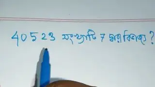 এতদিন কোথায় ছিল এই ভিডিও ,7 দ্বারা বিভাজ্য কিভাবে বুঝব?