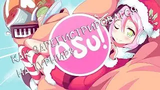 Osu! | Как зарегистрироватся на мой турнир? Мини гайд.