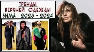 ТРЕНДЫ ВЕРХНЕЙ ОДЕЖДЫ ЗИМА 2023-2024
