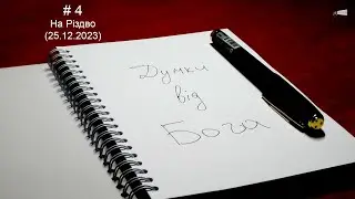 4. Думки від Бога. На Різдво (25.12.2023)