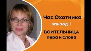 Воительница пера и слова: женский стиль самореализации