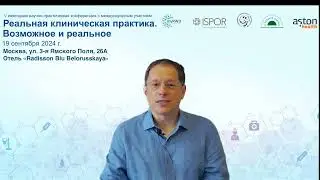 V конференция с международным участием «Реальная клиническая практика. Возможное и реальное»