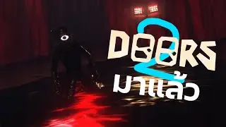 เกมประตูกลับมาแล้ว!! Doors Floor 2 - Roblox (pt.1)