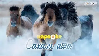 КАРАОКЕ | Сахам ата