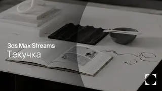 3ds Max streams | Текучка | Часть 1