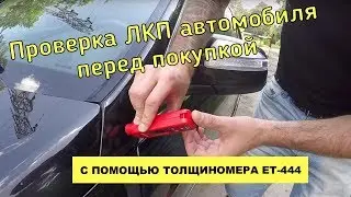 Проверка ЛКП автомобиля перед покупкой с помощью толщиномера ЕТ-444