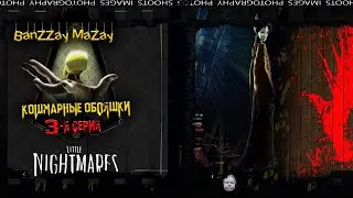 Little Nightmares 3 серия ужаса (кошмар наступает)