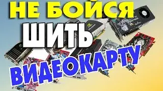 Как прошить BIOS видеокарты NVIDIA из под DOS