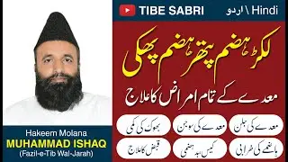 Stomach Pain - Abdominal Pain -Lakar Hazam Pathar Hazam- Sozish_Jalan_Dard_Gas_Qabaz_ URDU/हिंदी
