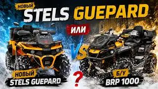 Новый Stels Guepard или БУ Can-Am Brp Outlander 1000 XMR что выбрать?