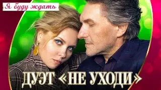 Я БУДУ ЖДАТЬ – ДУЭТ НЕ УХОДИ ❤️ САМЫЙ РОМАНТИЧНЫЙ ДУЭТ ШАНСОНА ♫ Концерт ❤️ ROMANTIC LOVE STORY