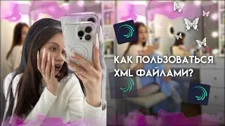 Тутор как скачивать и делать xml файлы в alight motion// wssabg♡