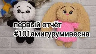 Первый отчёт #101амигурумивесна(12/101) и мои первые предпринимательские шаги)