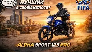 Мотоцикл IMPERIYA MOTO Alpha Sport 125 Pro: Компактный Байк для Активной Жизни!