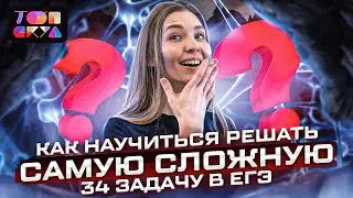 Как научиться решать самую сложную 34 задачу в ЕГЭ по химии? | ЕГЭ ПО ХИМИИ | ТОПСКУЛ
