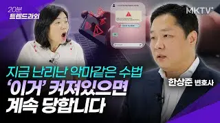 🟣지금 난리난 피싱수법, 이번엔 내차례? - 한상준 변호사 '20분 트렌드과외'