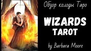 Обзор Wizards Tarot | Таро Чародеев