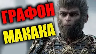 Black Myth Wukong НЕ ОБЗОР