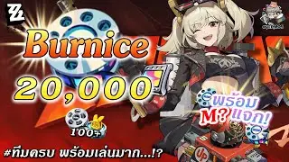 สุ่มกาชา Burnice ✦ พร้อมแจก น้องไฟ ครบทีมเลย?【20,000 เพชร】| Zenless Zone Zero