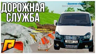 Дорожная служба. Работник дорожной службы | RADMIR RP CRMP (РАДМИР РП КРМП)