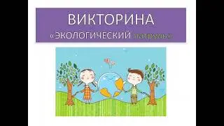 Викторина "Экологический патруль"