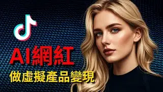 不拍視頻！不露臉！7分鐘用免費AI工具生成超逼真的虛擬網紅，銷售數字產品，輕鬆漲粉變現