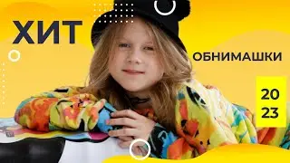 Есения Казаринова — Обнимашки (премьера клипа 2023)