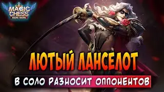 ЛЮТЫЙ ЛАНСЕЛОТ В СОЛО РАЗНОСИТ ОППОНЕНТОВ! Магические Шахматы Мобайл Легенд / Magic Chess