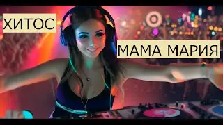 Хитос - Мама Мария Life music Здесь живёт музыка #dance #хитос #music ПОДПИШИСЬ БУДЬ В КУРСЕ ХИТОВ.