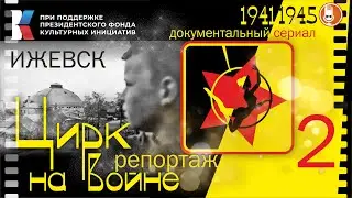 ЦИРК на ВОЙНЕ – 2 фильм - ИЖЕВСК – репортаж