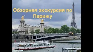 Обзорная экскурсия по Парижу