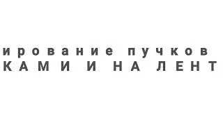 Формирование пучков 2D , 3D на ленте и руками