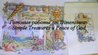 Готовые работы от Dimensions: Simple Treasures и Peace of God