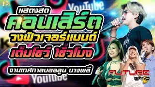คอนเสิร์ต 💥บังนัส ฟิวเจอร์แบนด์ เต็มวงเต็มโชว์ 1ชั่วโมง 💥งานเทศกาลบอลลูน บางพลี