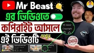 😱 MrBeast এর ভিডিও কি কপিরাইট ফ্রি ✅ how to upload mrbeast video without copyright