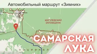 Автомобильный маршрут "Зимник". Самарская Лука.
