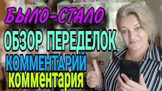 Обзор девяти переделок на канале. Комментарий комментария.