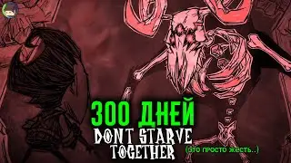 Мы ВЫЖИВАЛИ 300 Дней в DON'T STARVE TOGETHER и Вот Что Произошло