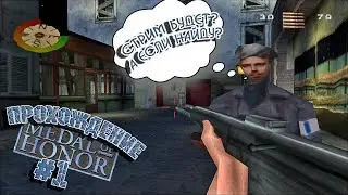 Вперёд, в атаку! Воюем в Медаль за отвагу. Стрим прохождение Medal of Honor на PS1
