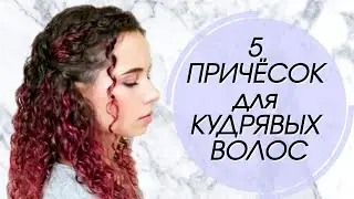 5 ПРОСТЫХ ПРИЧЁСОК для КУДРЯВЫХ ВОЛОС