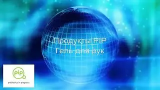 АНТИБАКТЕРИАЛЬНЫЙ ГЕЛЬ ДЛЯ РУК на основе ПРОБИОТИКОВ