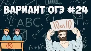 Вариант ФИПИ #24 все задачи (математика ОГЭ)