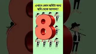 চোখের পরীক্ষা | এখানে কোন ছবিটি আলাদা |। #kidsbook #shorts #ytshorts
