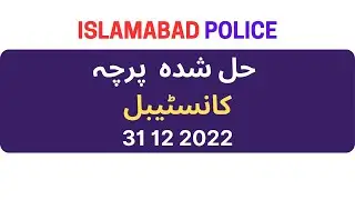 Islamabad Police Constable Past Paper 31 12 2022 | Islamabad Police Past Paper